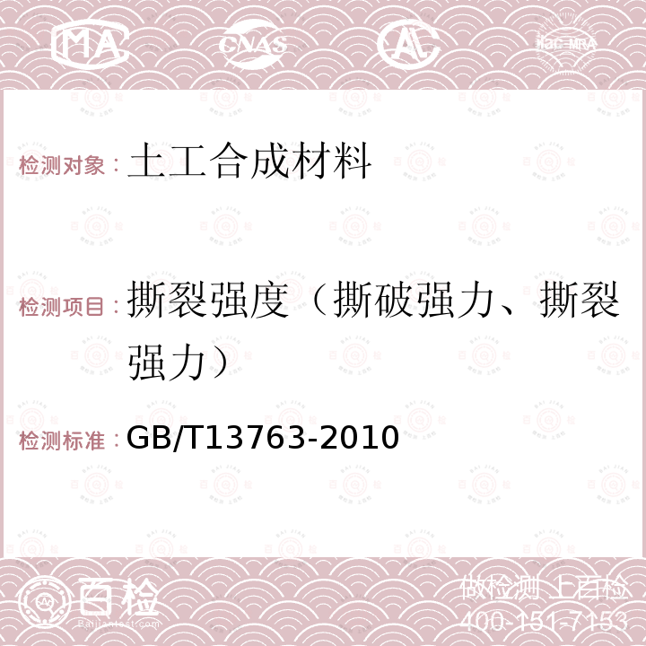 撕裂强度（撕破强力、撕裂强力） 土工合成材料梯形法撕破强力的测定