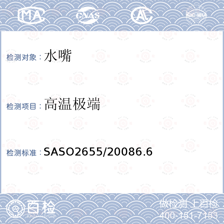 高温极端 SASO2655/20086.6 卫生器具.管道装置配件的一般要求