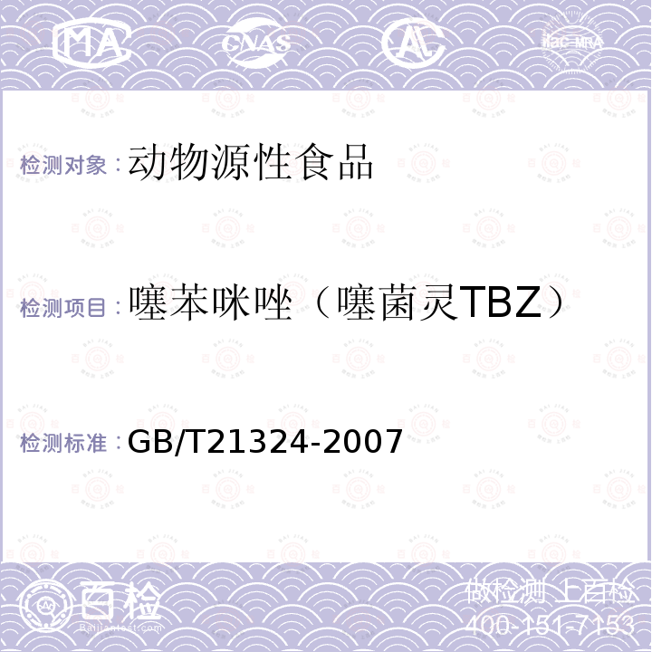 噻苯咪唑（噻菌灵TBZ） GB/T 21324-2007 食用动物肌肉和肝脏中苯并咪唑类药物残留量检测方法