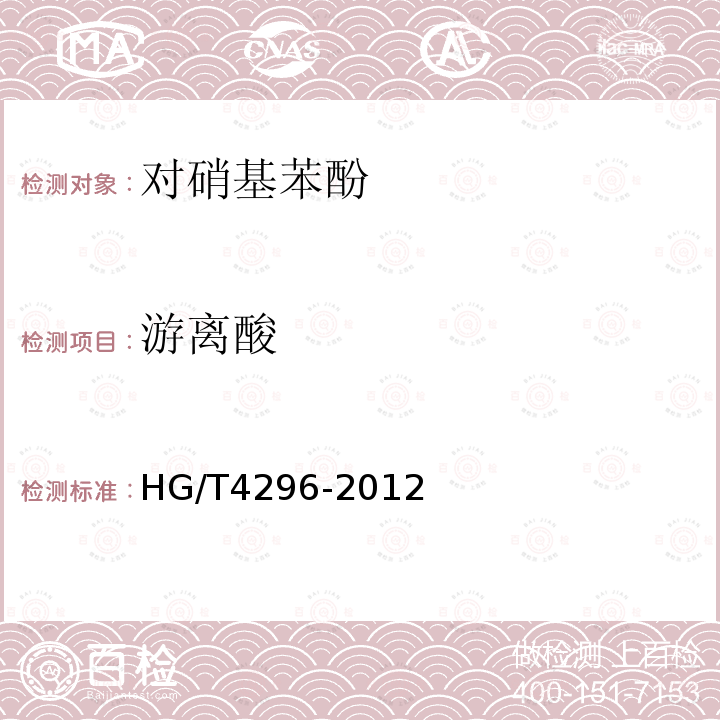 游离酸 HG/T 4296-2012 对硝基苯酚