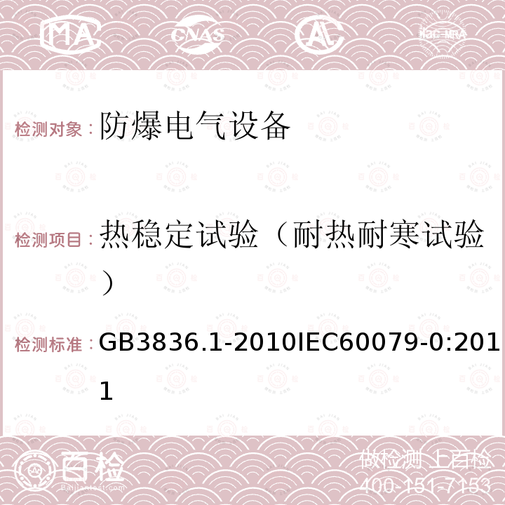 热稳定试验（耐热耐寒试验） 爆炸性环境 第1部分：设备 通用要求