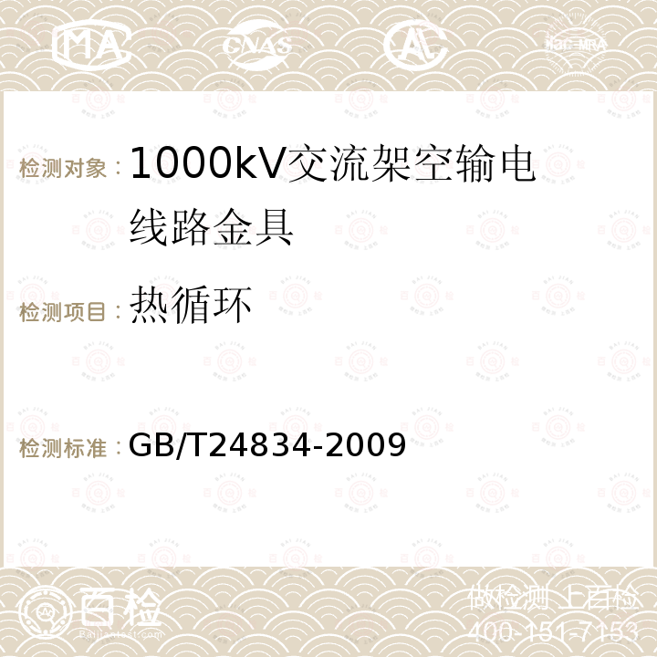 热循环 GB/T 24834-2009 1000kV交流架空输电线路金具技术规范