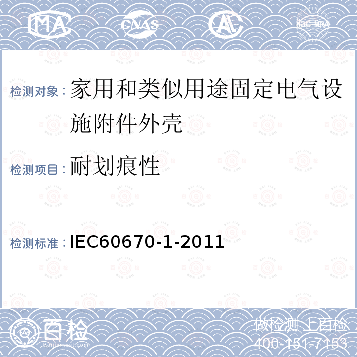 耐划痕性 IEC 60670-1-2002/Cor 1-2003 勘误1:家用和类似用途固定电气设施附件外壳 第1部分:一般要求