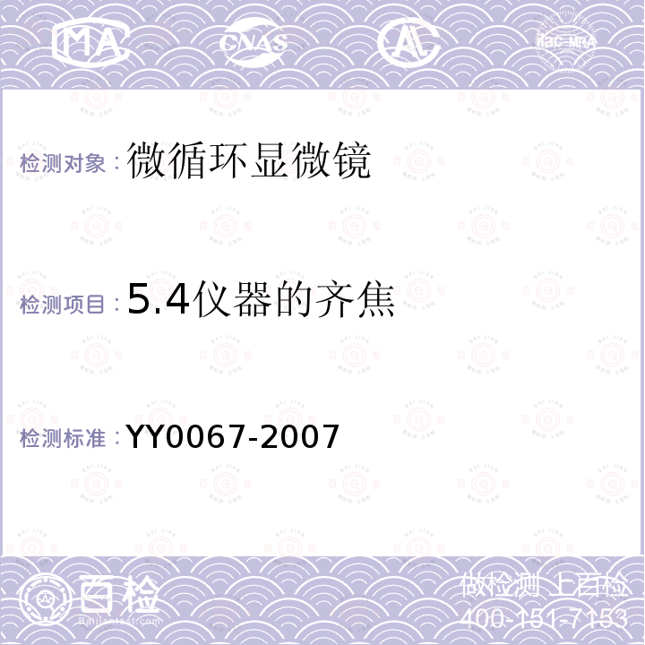 5.4仪器的齐焦 YY/T 0067-2007 【强改推】微循环显微镜