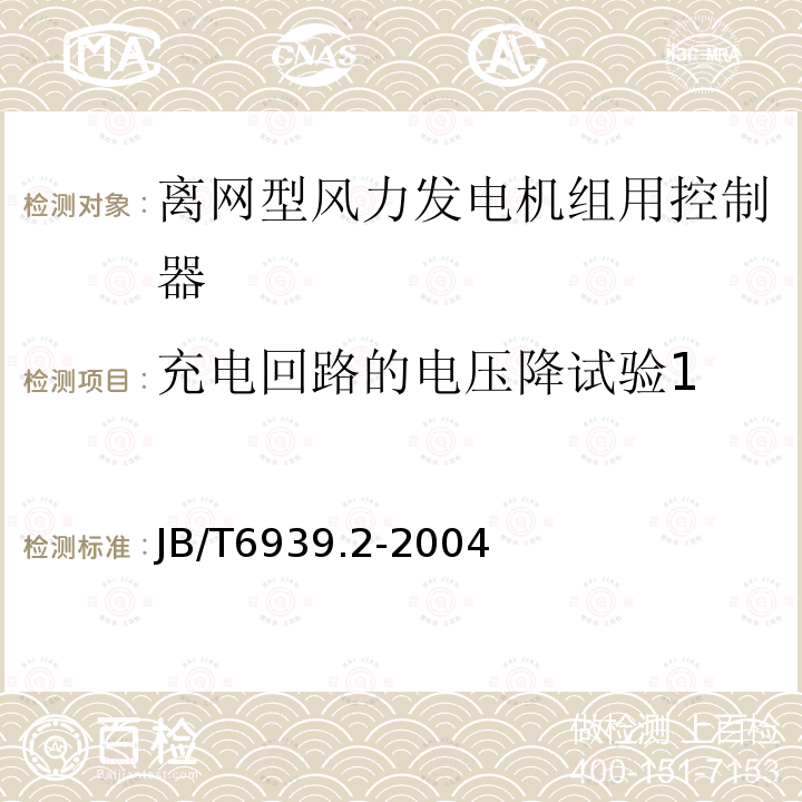 充电回路的电压降试验1 离网型风力发电机组用控制器 第2部分：试验方法