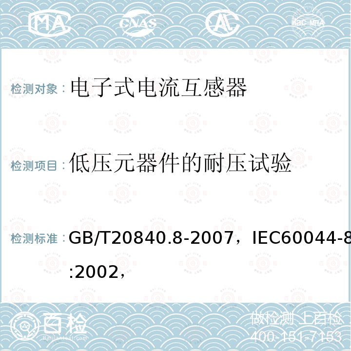 低压元器件的耐压试验 GB/T 20840.8-2007 互感器 第8部分:电子式电流互感器