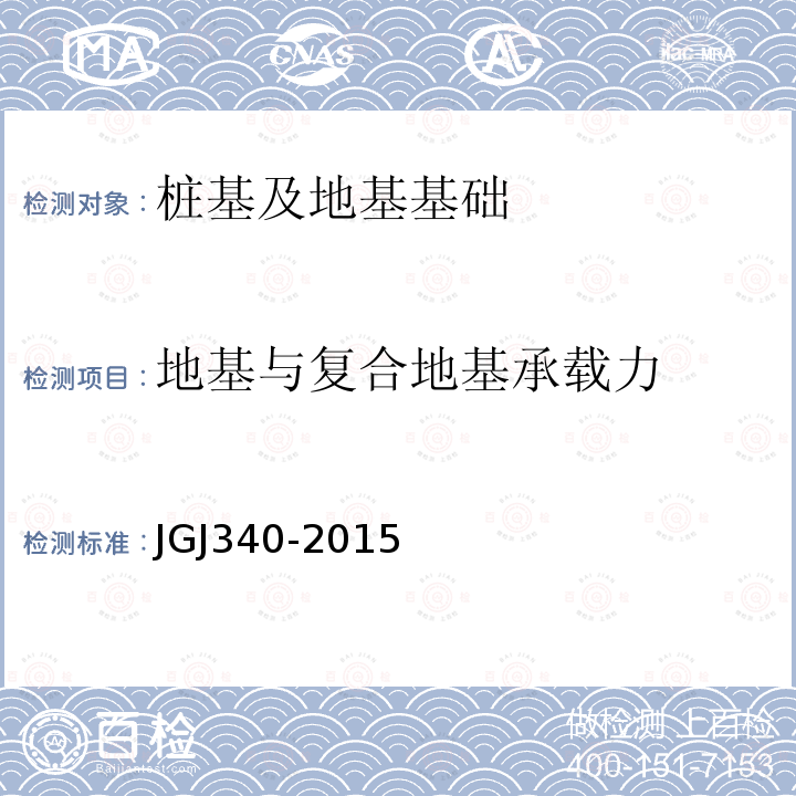 地基与复合地基承载力 JGJ 340-2015 建筑地基检测技术规范(附条文说明)