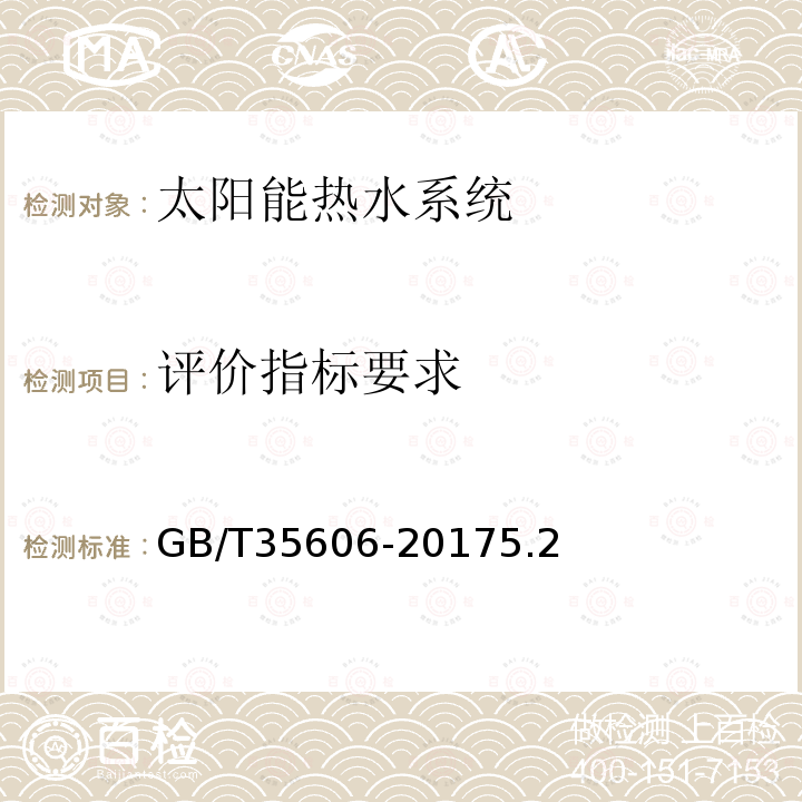 评价指标要求 GB/T 35606-2017 绿色产品评价 太阳能热水系统