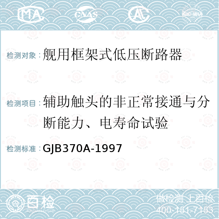 辅助触头的非正常接通与分断能力、电寿命试验 GJB370A-1997 舰用框架式低压断路器通用规范