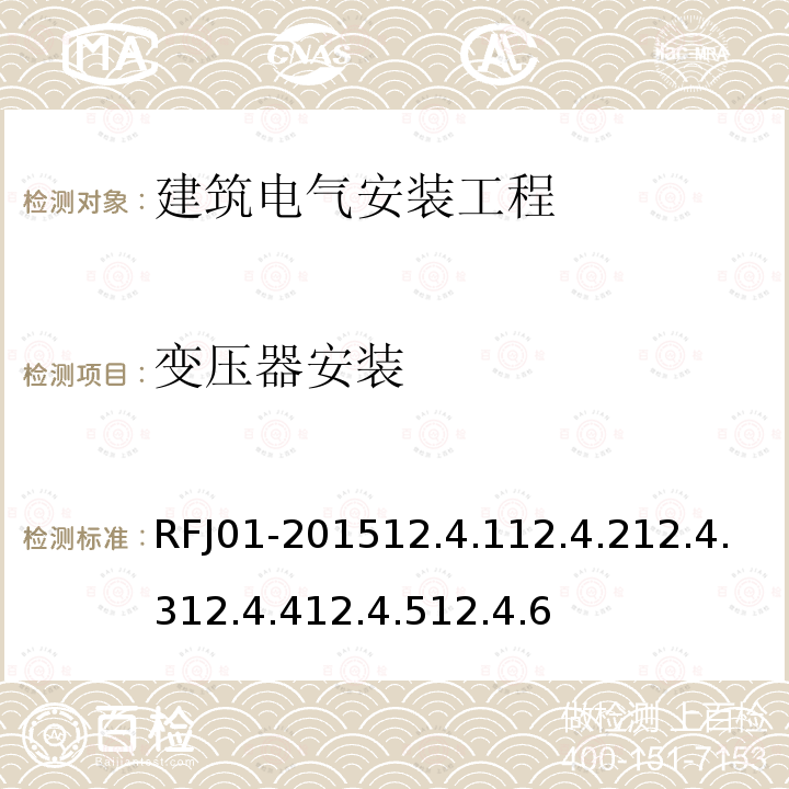 变压器安装 RFJ01-201512.4.112.4.212.4.312.4.412.4.512.4.6 人民防空工程质量验收与评价标准