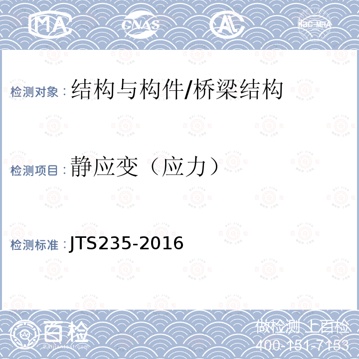 静应变（应力） JTS 235-2016 水运工程水工建筑物原型观测技术规范(附条文说明)