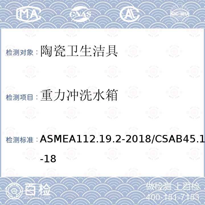 重力冲洗水箱 ASMEA112.19.2-2018/CSAB45.1-18 陶瓷卫生洁具