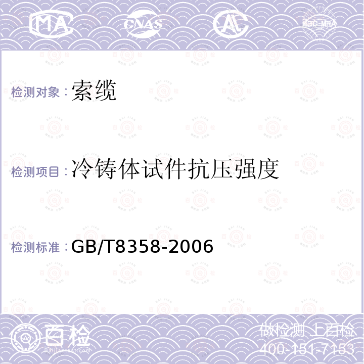 冷铸体试件抗压强度 GB/T 8358-2006 钢丝绳破断拉伸试验方法