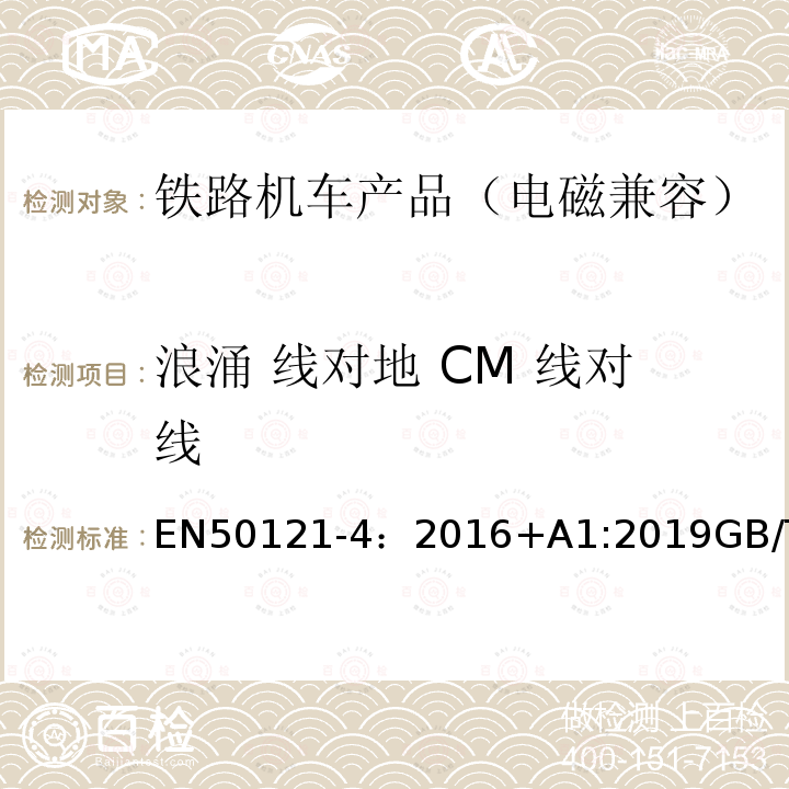 浪涌 線對地 CM 線對線 軌道交通 電磁兼容 第4 部分:信號和通信設備的發射和抗擾度