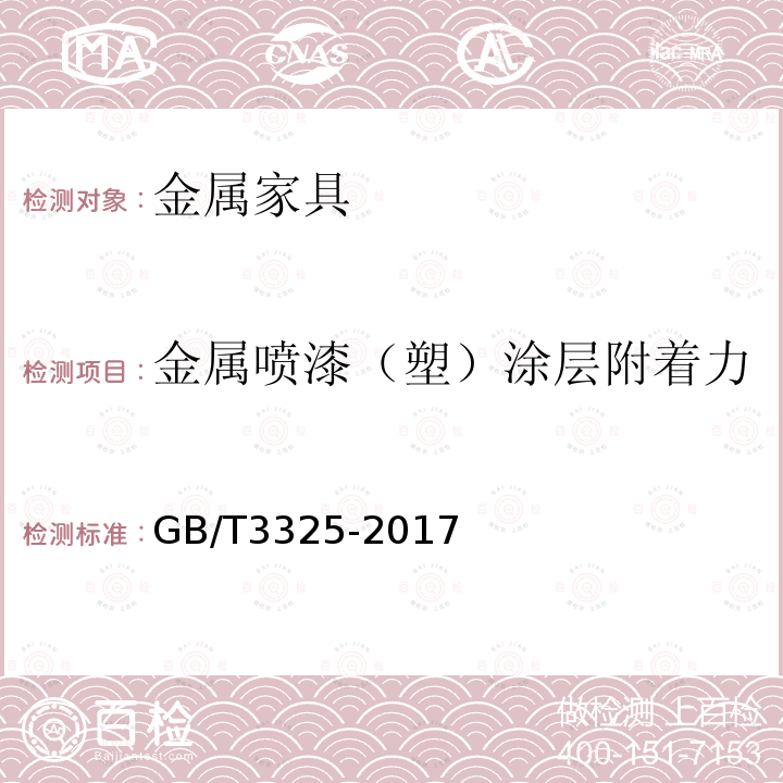 金属喷漆（塑）涂层附着力 金属家具通用技术条件