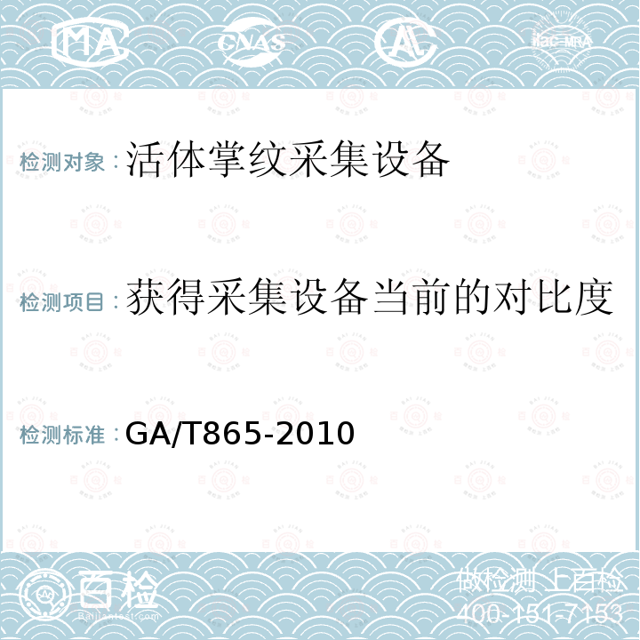 获得采集设备当前的对比度 GA/T 865-2010 活体掌纹图像采集接口规范