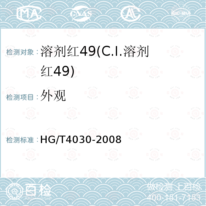 外观 HG/T 4030-2008 溶剂红49(C.I.溶剂红49)