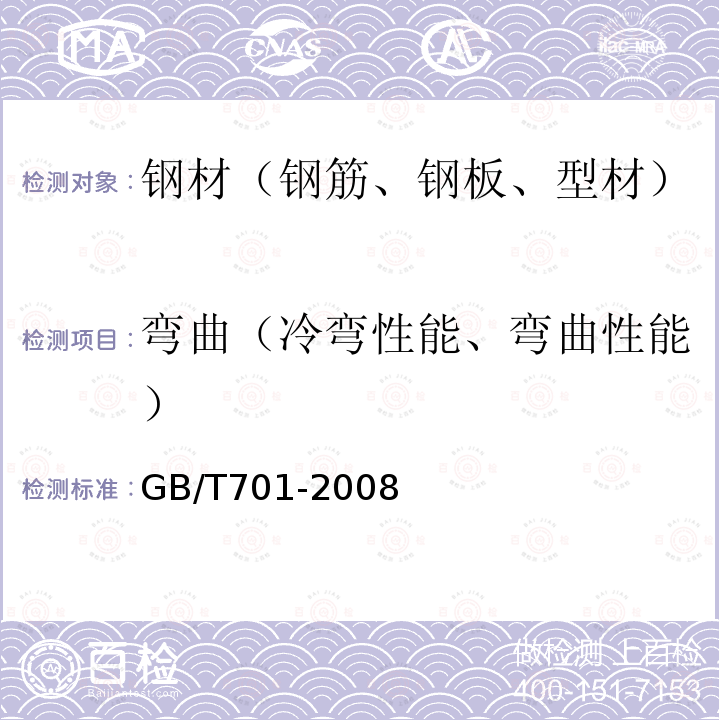 弯曲（冷弯性能、弯曲性能） GB/T 701-2008 低碳钢热轧圆盘条