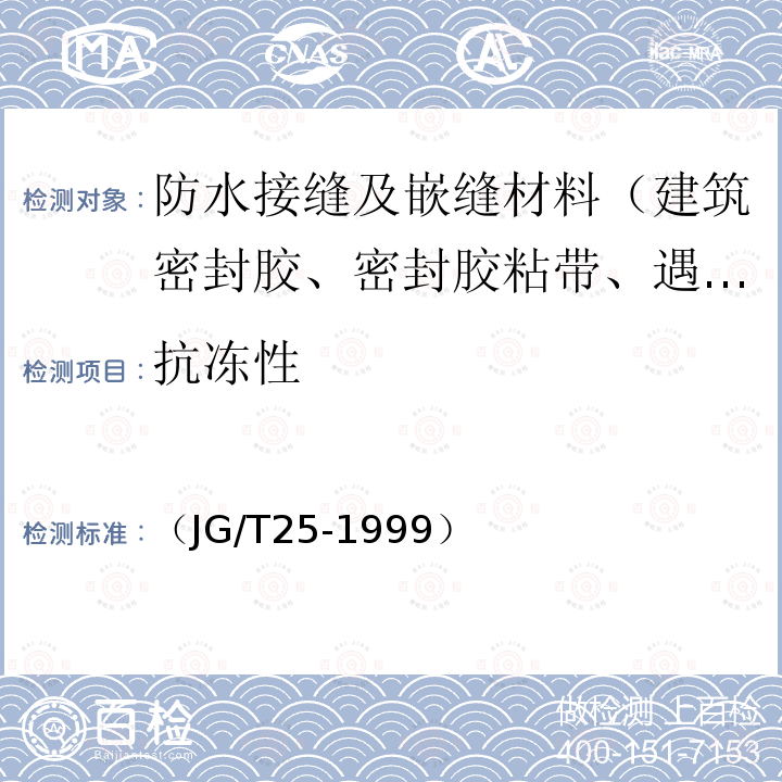 抗冻性 （JG/T25-1999） 建筑涂料涂层耐冻融循环性测定法