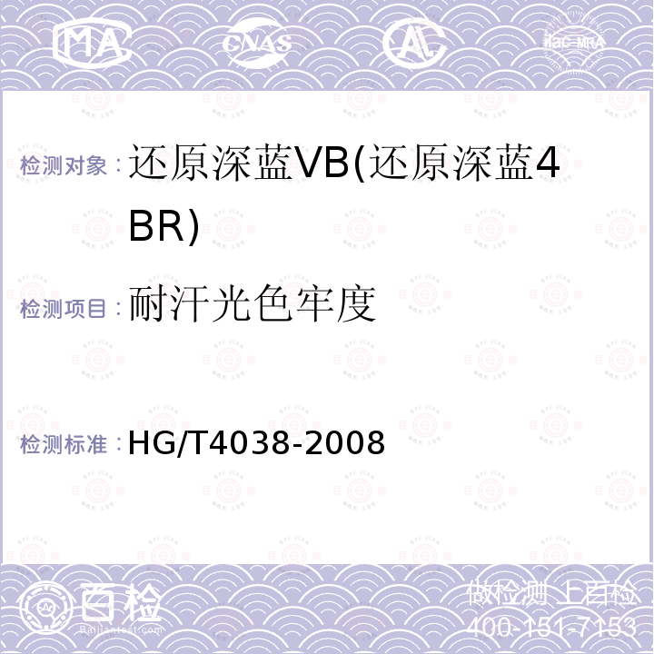 耐汗光色牢度 HG/T 4038-2008 还原深蓝VB(还原深蓝4BR)