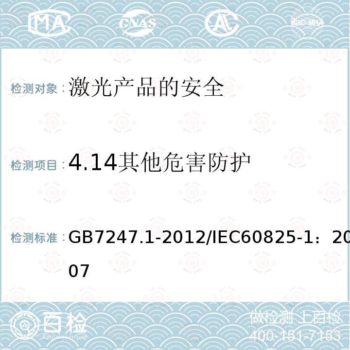 4.14其他危害防护 GB 7247.1-2012 激光产品的安全 第1部分:设备分类、要求