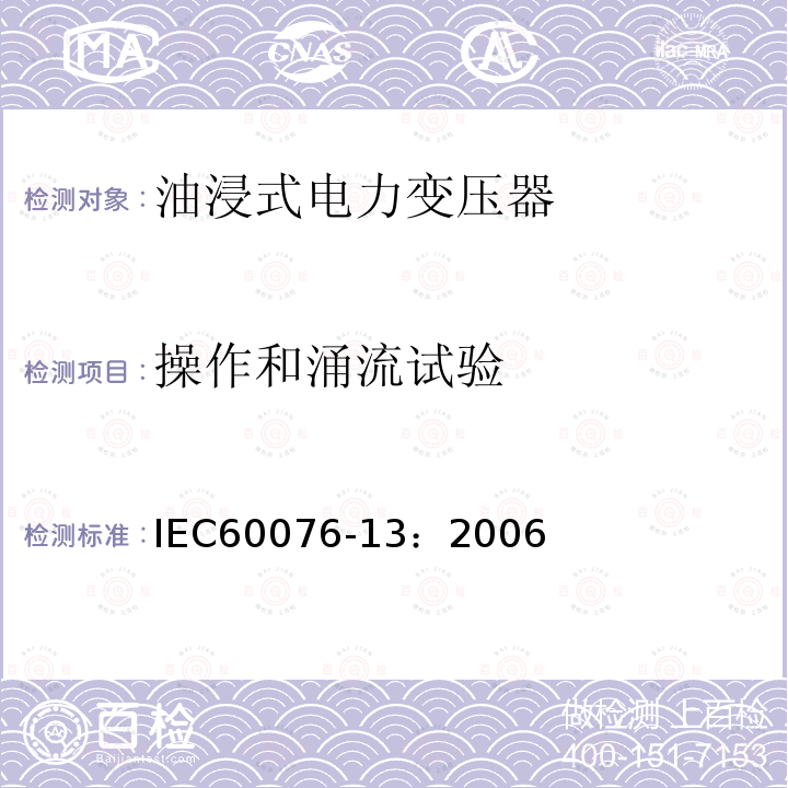 操作和涌流试验 IEC 60076-13-2006 电力变压器 第13部分:自我保护充液变压器