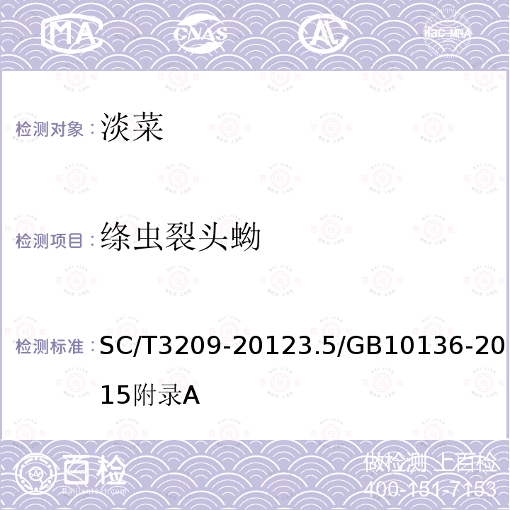绦虫裂头蚴 SC/T 3209-2012 淡菜