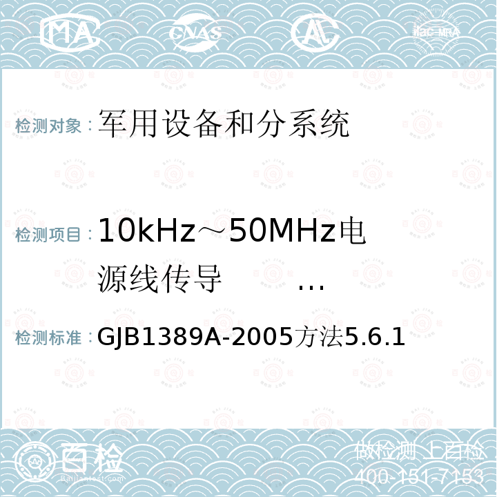 10kHz～50MHz电源线传导 发射(CE03/CE102) 系统电磁兼容性要求