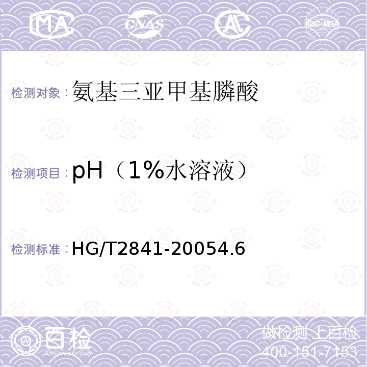 pH（1%水溶液） HG/T 2841-2005 水处理剂 氨基三亚甲基膦酸