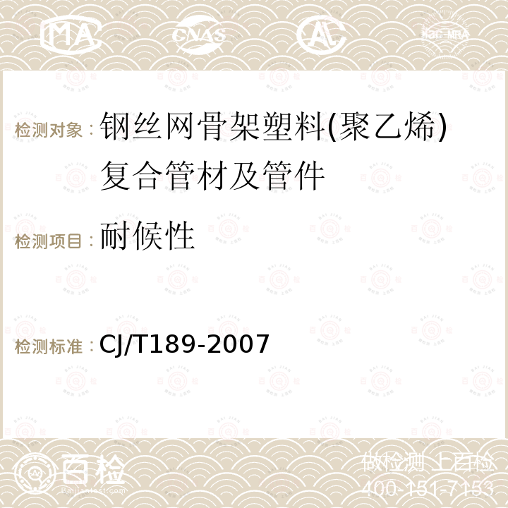 耐候性 CJ/T189-2007 钢丝网骨架塑料(聚乙烯)复合管材及管件