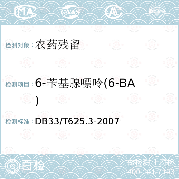 6-苄基腺嘌呤(6-BA) DB33/T 625.3-2007(2020) 无公害豆芽 第3部分:6-苄基腺嘌呤残留量和4-氯苯氧乙酸钠残留量的测定