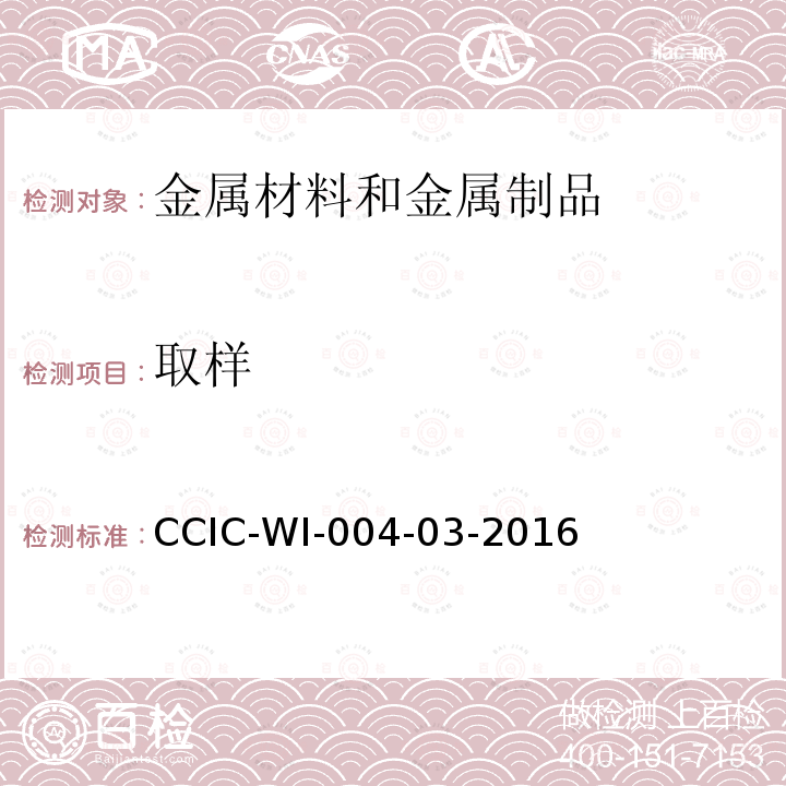 取样 CCIC-WI-004-03-2016 氧化铝检验工作规范