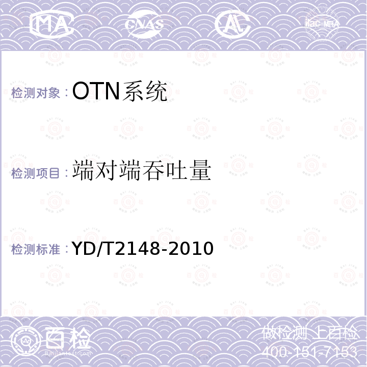端对端吞吐量 YD/T 2148-2010 光传送网(OTN)测试方法