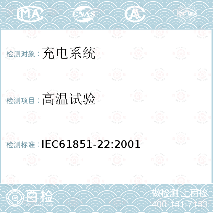 高温试验 IEC 61851-22-2001 电动车辆传导充电系统 第22部分:交流电动车辆充电站
