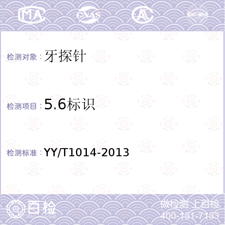 5.6标识 YY/T 1014-2013 牙探针