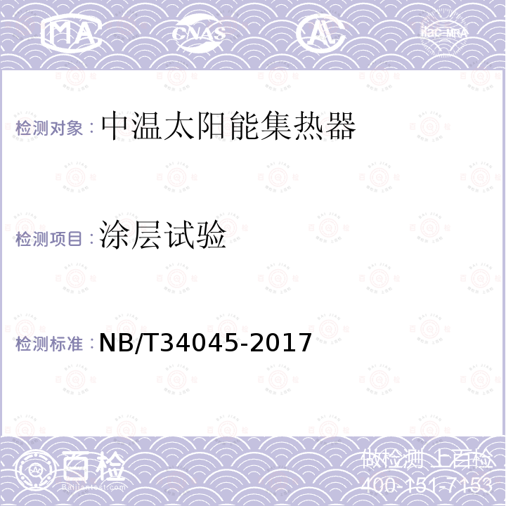 涂层试验 NB/T 34045-2017 中温太阳能集热器