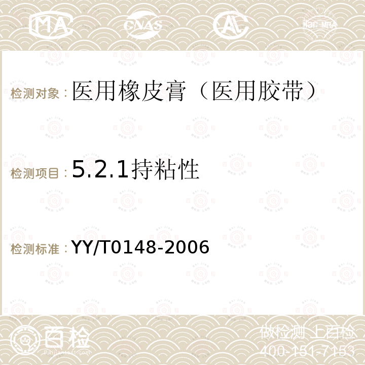 5.2.1持粘性 YY/T 0148-2006 医用胶带 通用要求(附2020年第1号修改单)