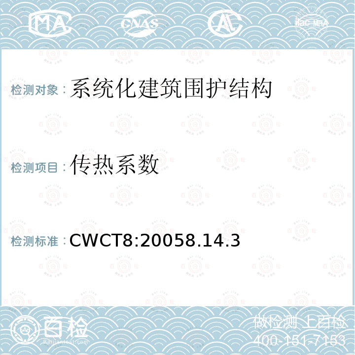 传热系数 CWCT8:20058.14.3 系统化建筑围护标准第8部分试验