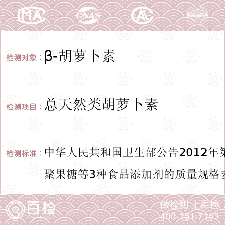 总天然类胡萝卜素 中华人民共和国卫生部公告2012年第6号附件3.增补低聚果糖等3种食品添加剂的质量规格要求二、 β-胡萝卜素质量规格要求