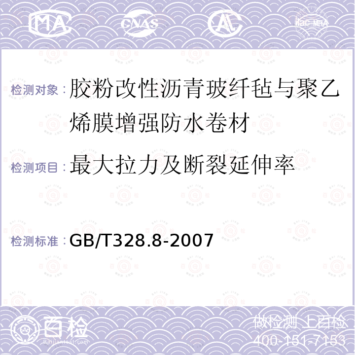 最大拉力及断裂延伸率 建筑防水卷材试验方法 第8部分：沥青防水卷材 拉伸性能