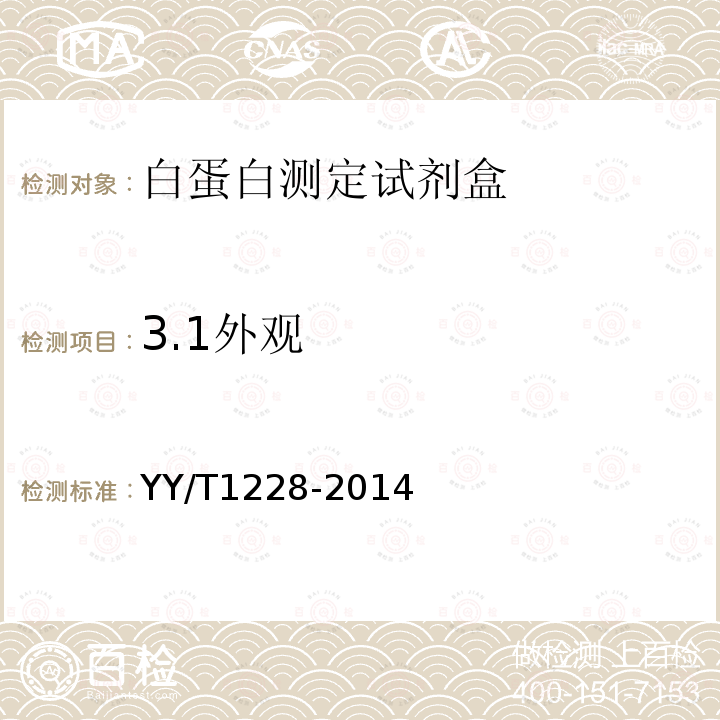 3.1外观 YY/T 1228-2014 白蛋白测定试剂(盒)