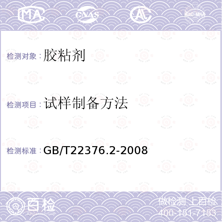 试样制备方法 GB/T 22376.2-2008 胶粘剂 本体试样的制备方法 第2部分:热固化单组分体系
