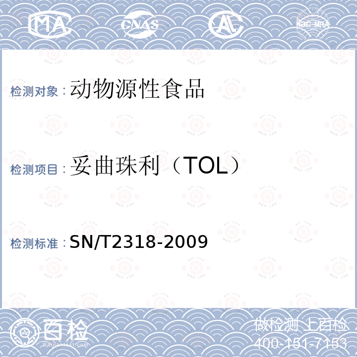 妥曲珠利（TOL） SN/T 2318-2009 动物源性食品中地克珠利、妥曲珠利、妥曲珠利亚砜和妥曲珠利砜残留量的检测 高效液相色谱-质谱/质谱法