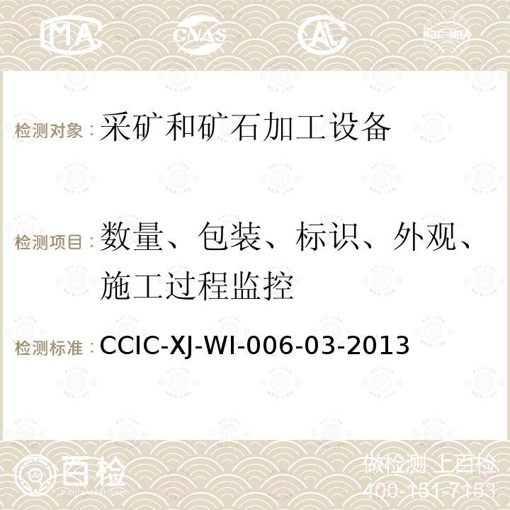 数量、包装、标识、外观、施工过程监控 CCIC-XJ-WI-006-03-2013 工程监造工作规范