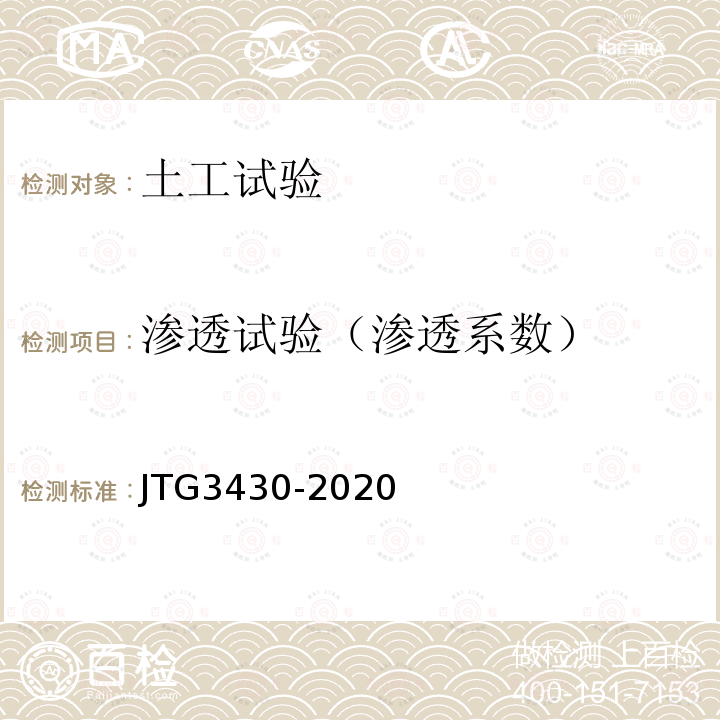 渗透试验（渗透系数） JTG 3430-2020 公路土工试验规程