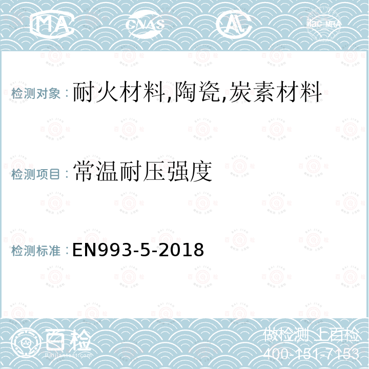 常温耐压强度 致密定型耐火制品试验方法 第5部分 常温耐压强度试验方法