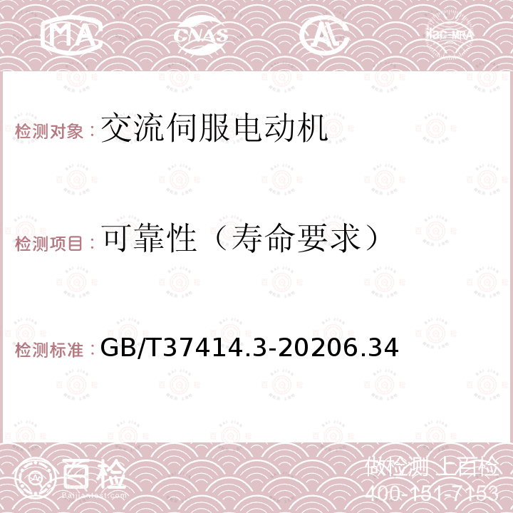 可靠性（寿命要求） GB/T 37414.3-2020 工业机器人电气设备及系统 第3部分：交流伺服电动机技术条件