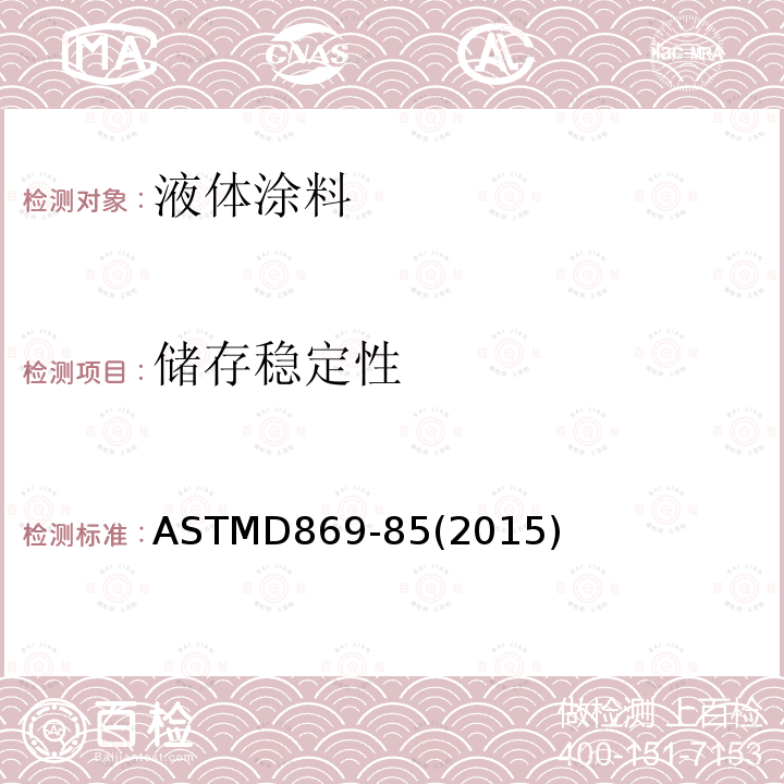 储存稳定性 ASTM D869-1985(1998) 评定油漆沉淀度的试验方法