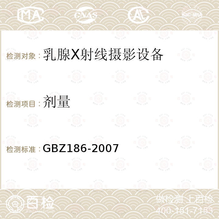 剂量 GBZ 186-2007 乳腺X射线摄影质量控制检测规范