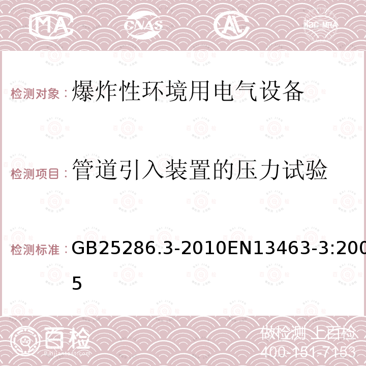 管道引入装置的压力试验 GB 25286.3-2010 爆炸性环境用非电气设备 第3部分:隔爆外壳型“d”